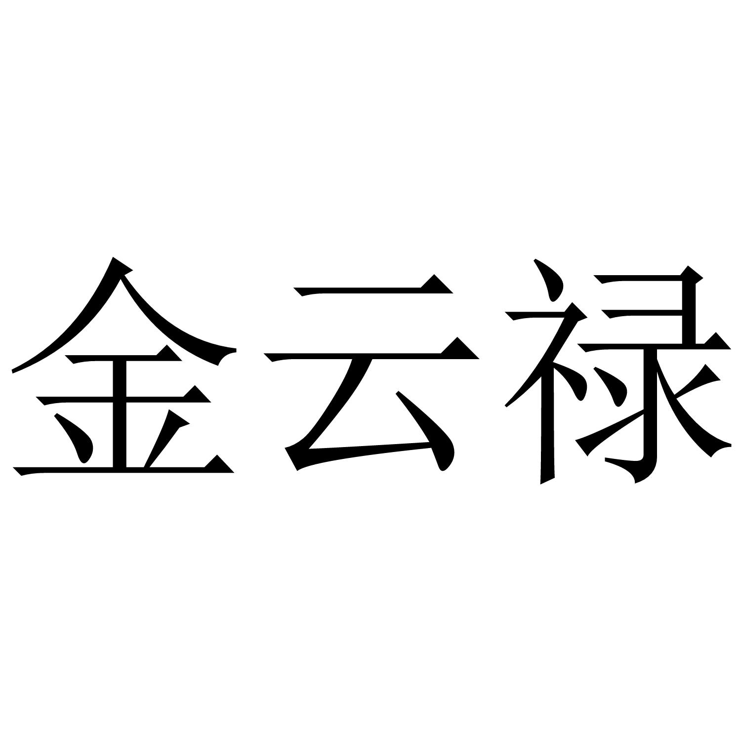 金云禄