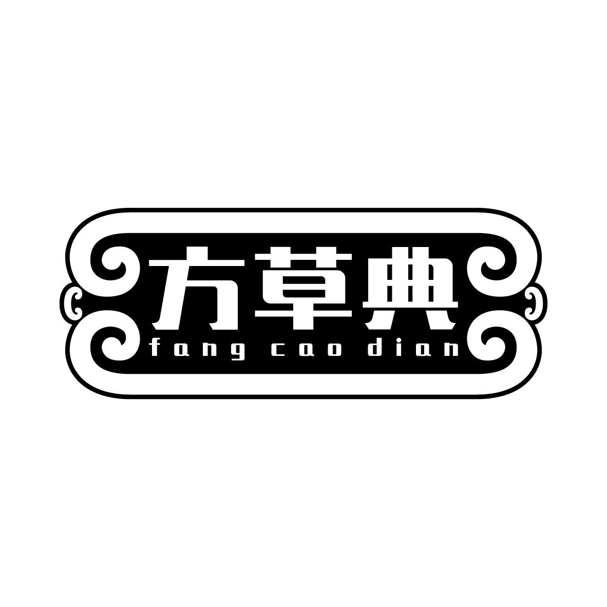 方草典FANGCAODIAN