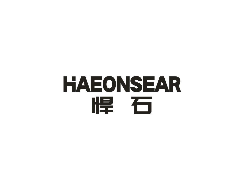 悍石