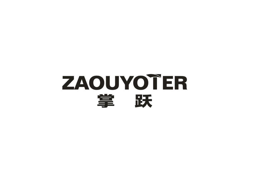 掌跃