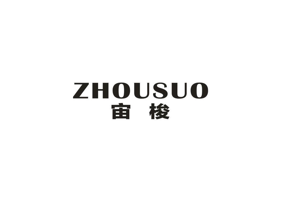宙梭