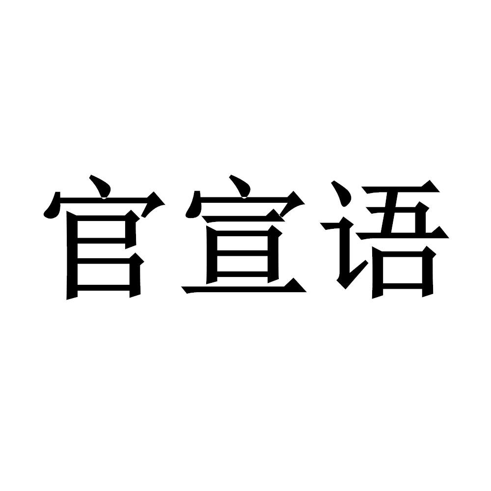 官宣语