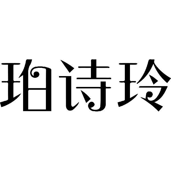 珀诗玲