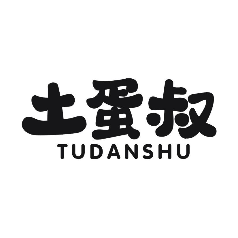土蛋叔