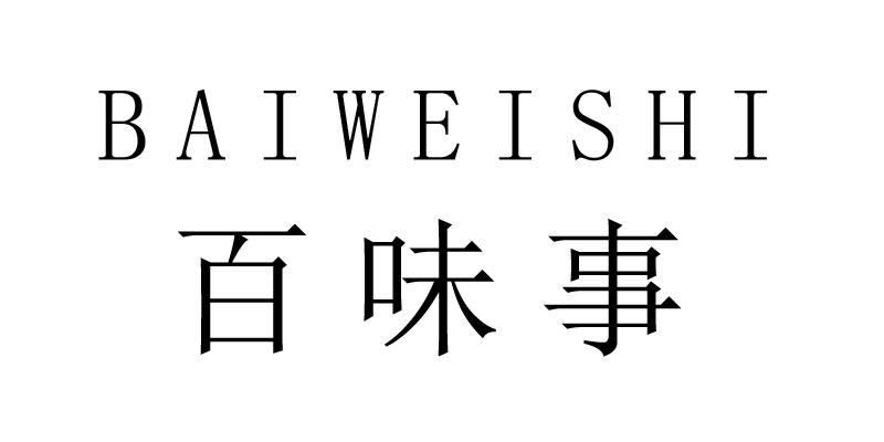 百味事