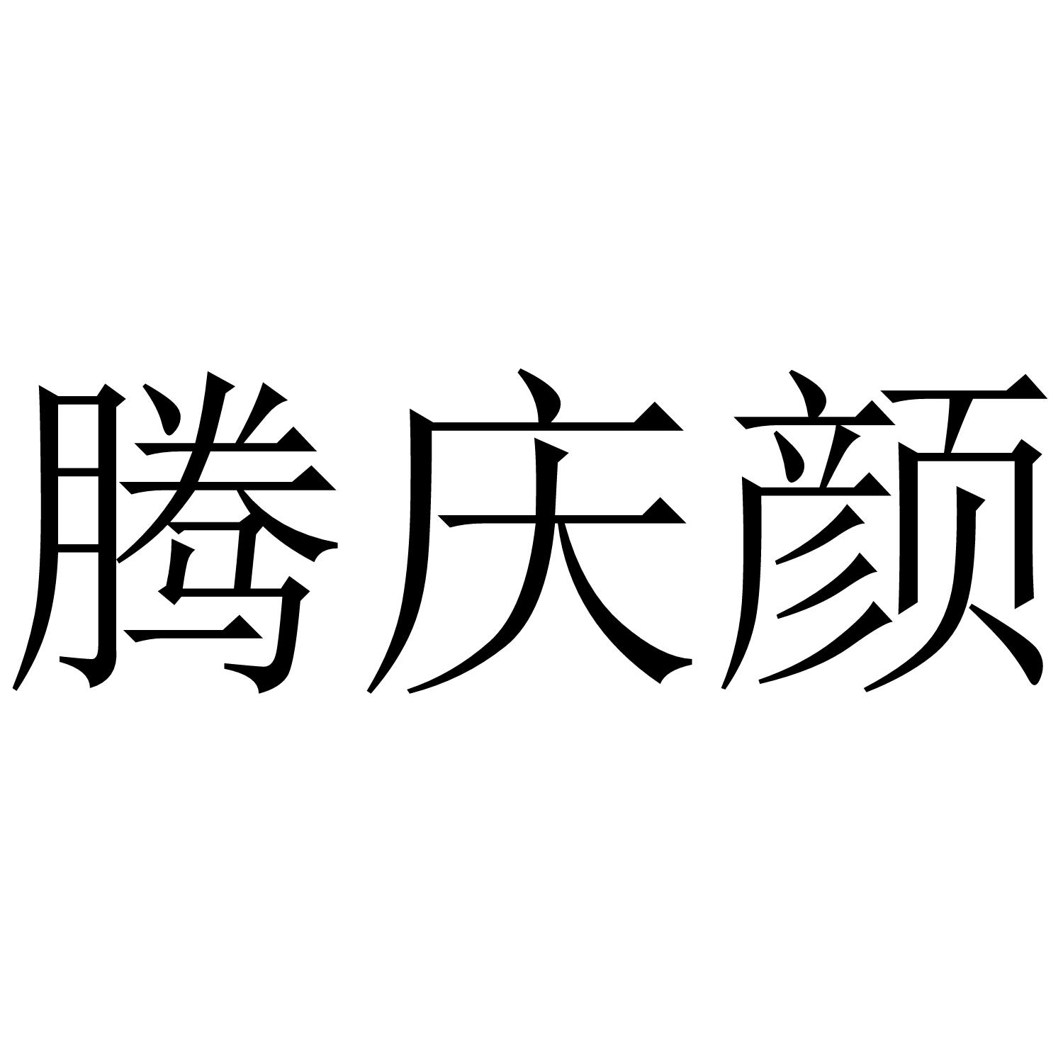 腾庆颜