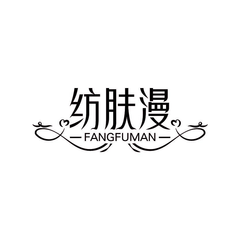 纺肤漫
FANGFUMAN