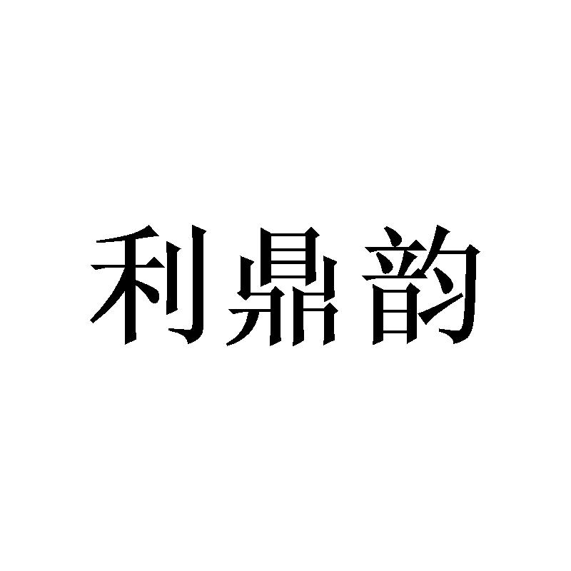 利鼎韵
