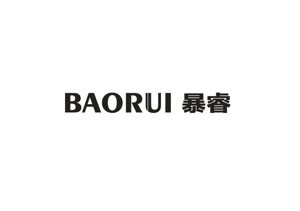 暴睿