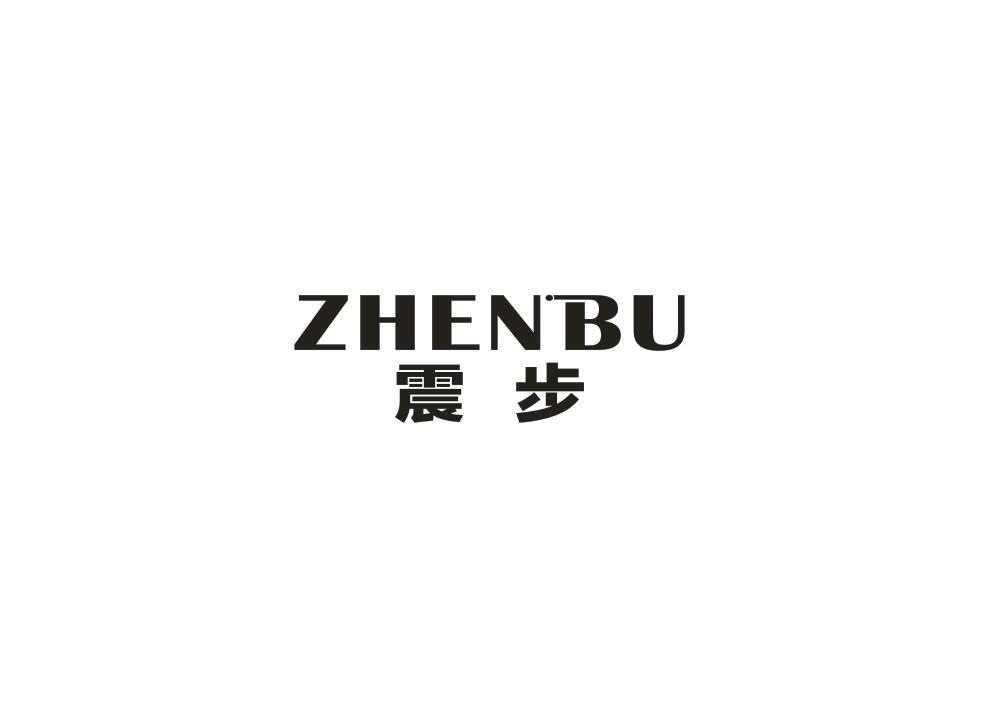 震步