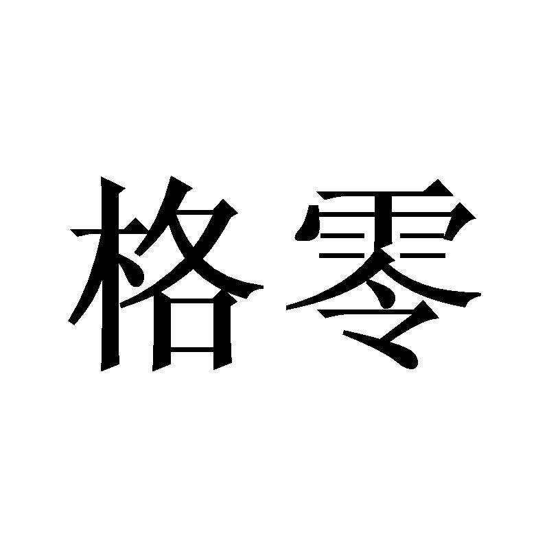 格零