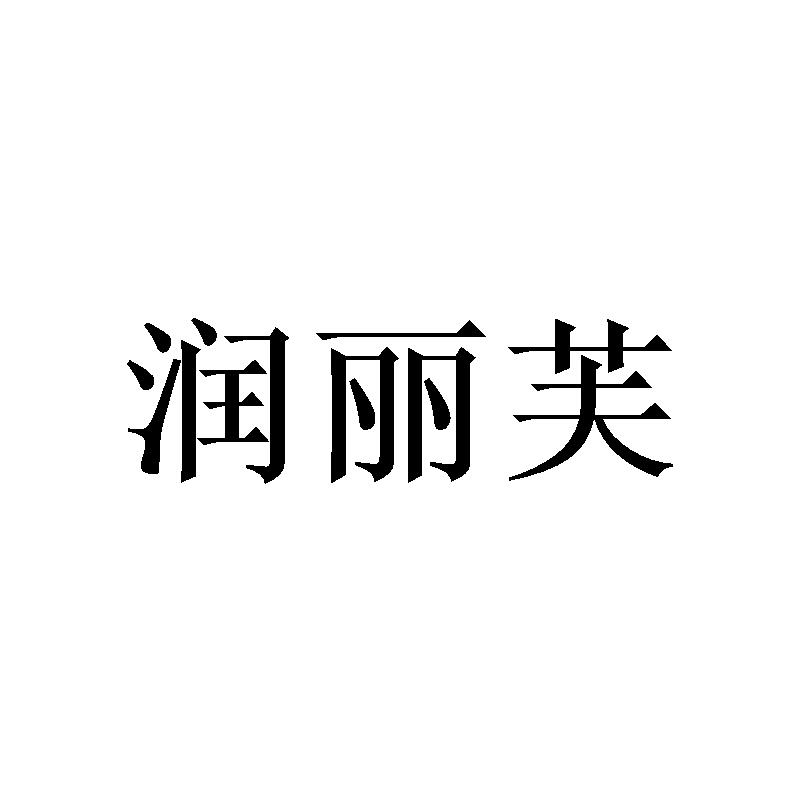 润丽芙