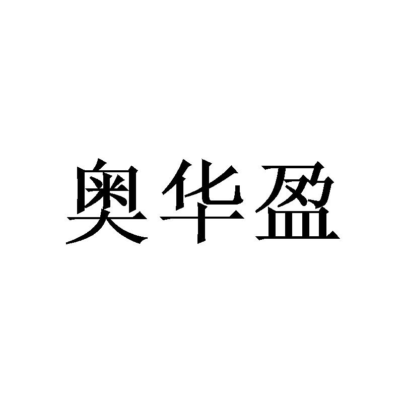 奥华盈