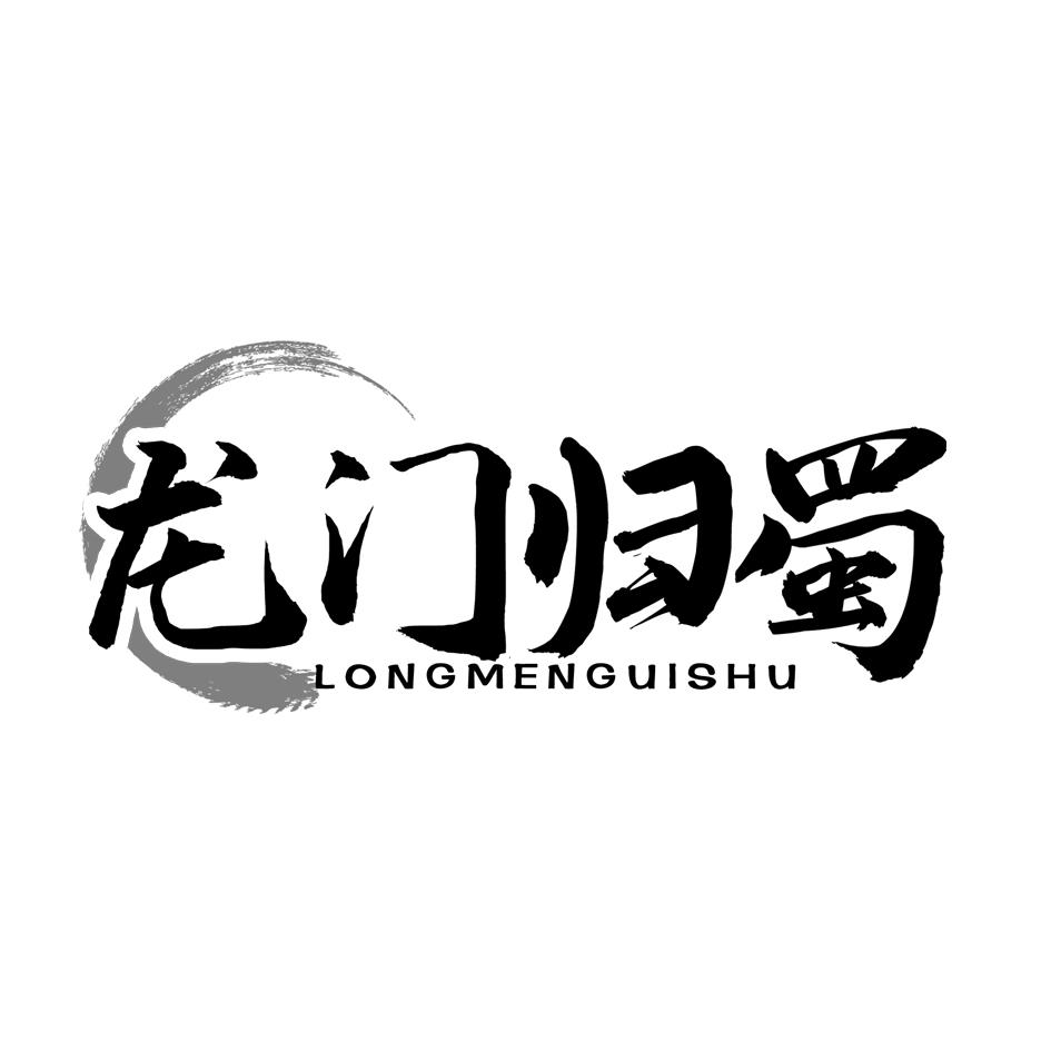 龙门归蜀