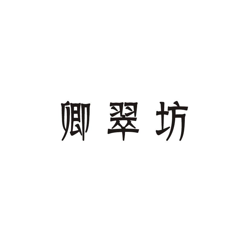 卿翠坊