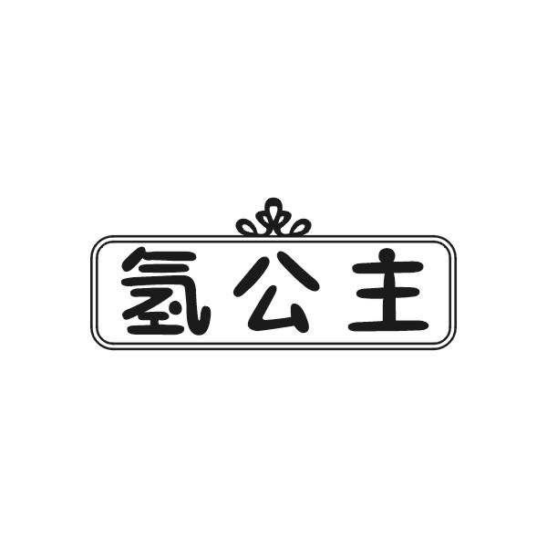 氢公主