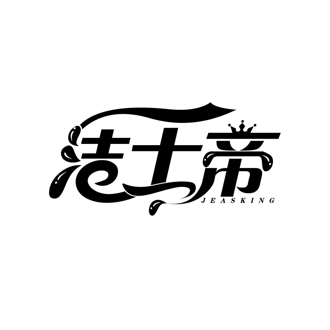 洁士帝
JEASKING