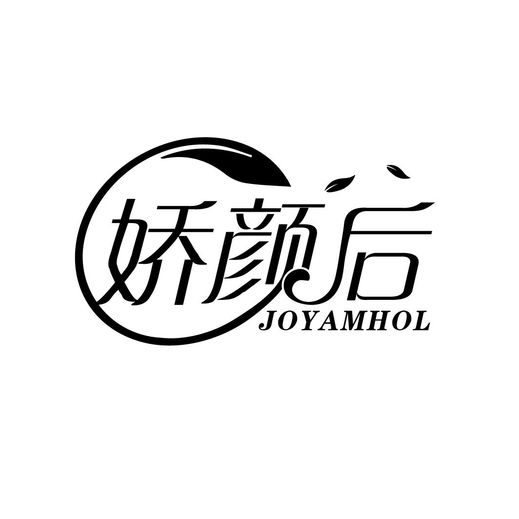 娇颜后
JOYAMHOL