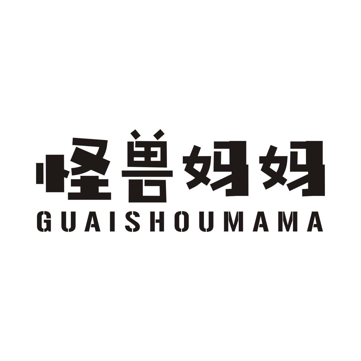 怪兽妈妈GUAISHOUMAMA