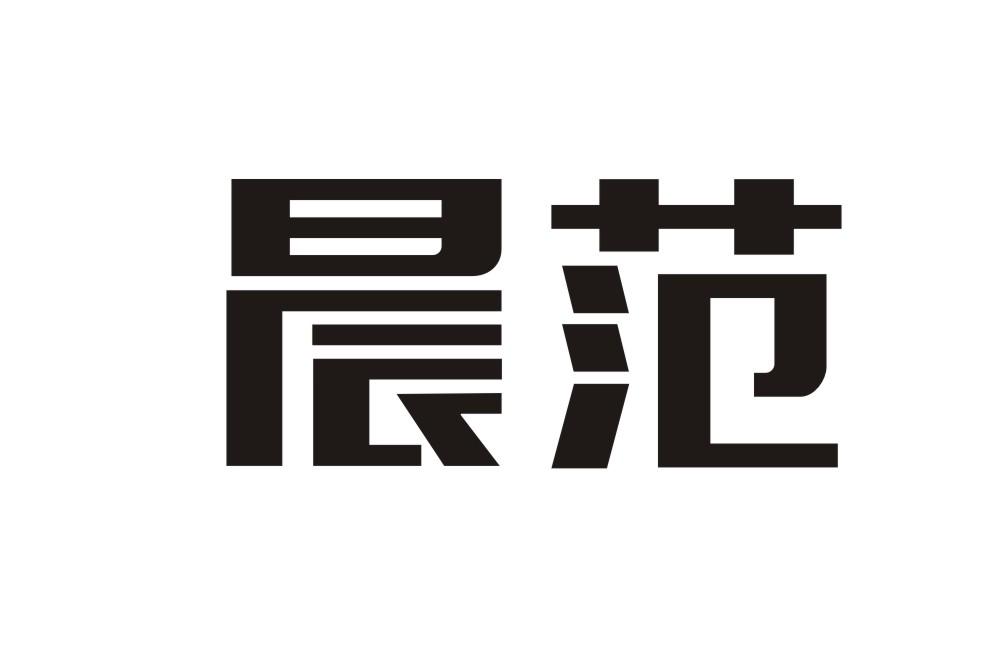 晨范