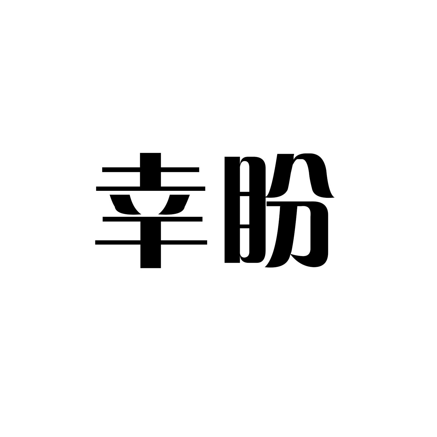 幸盼