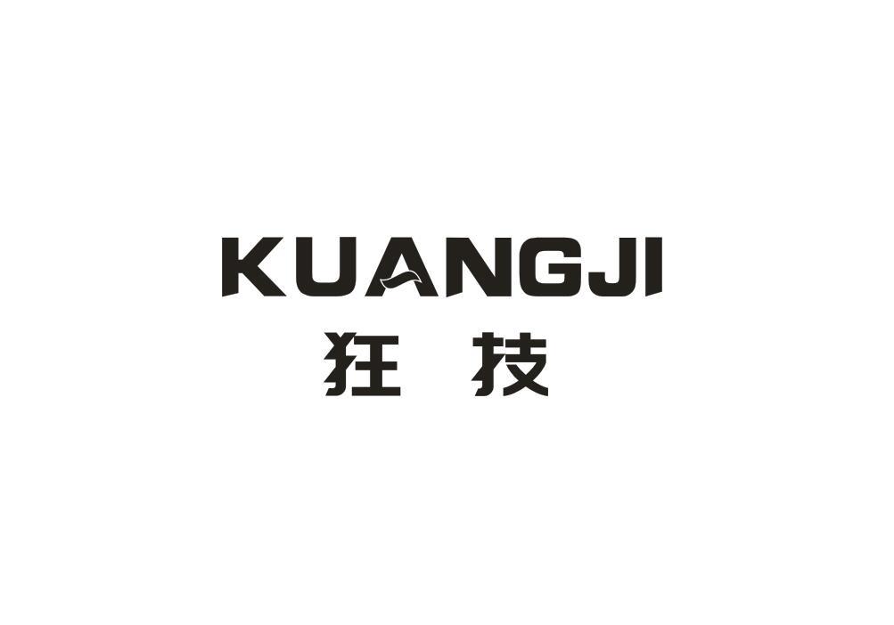 狂技
