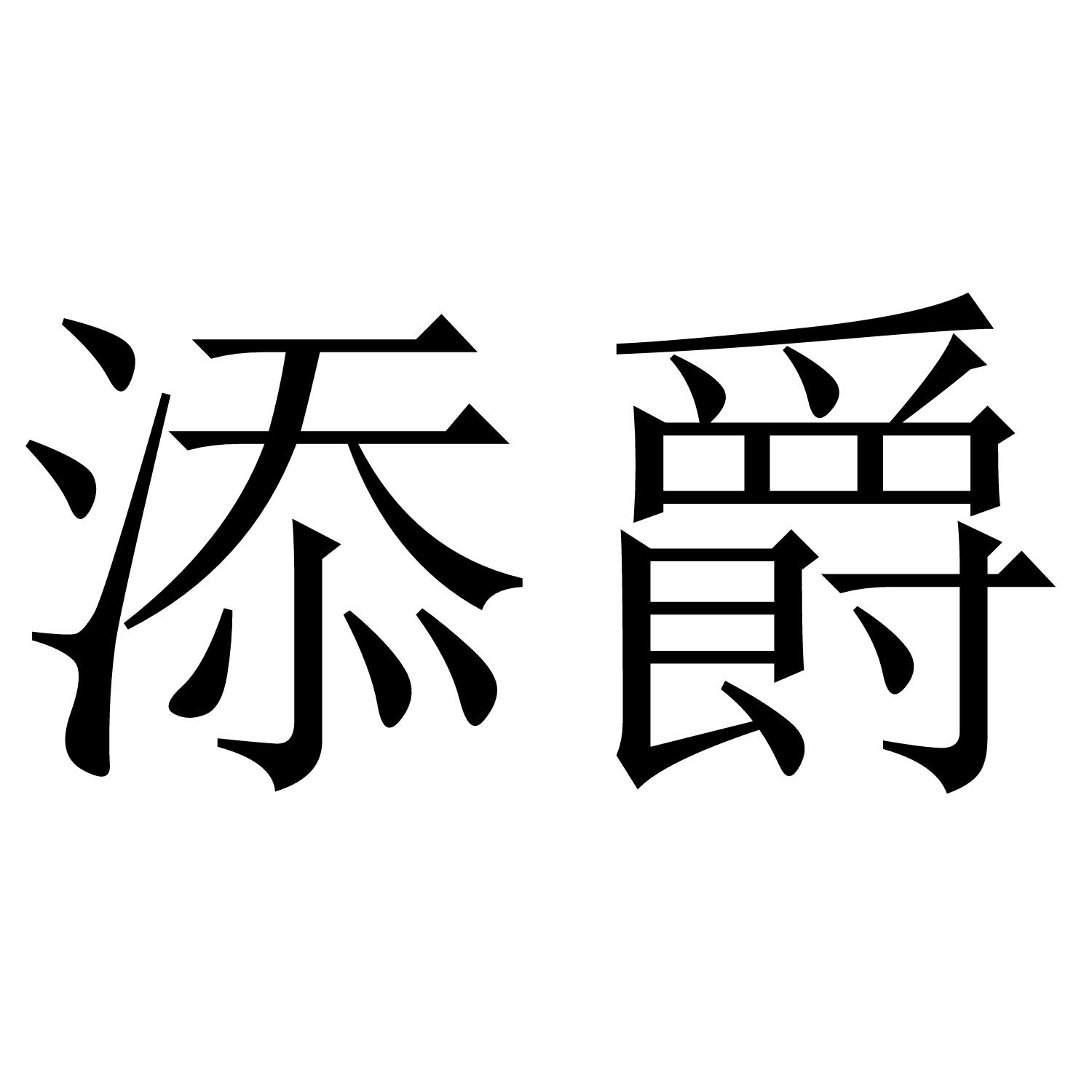 添爵