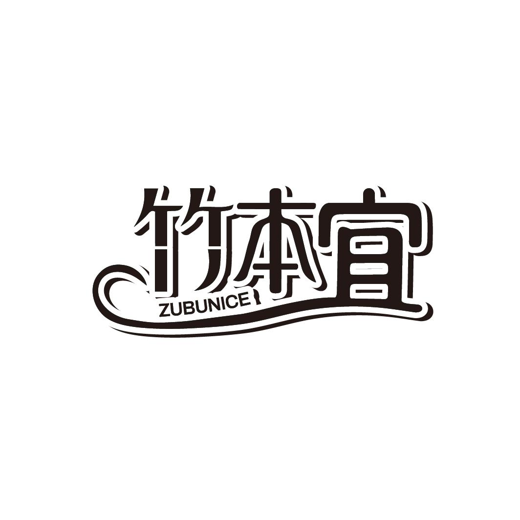竹本宜
ZUBUNICE
