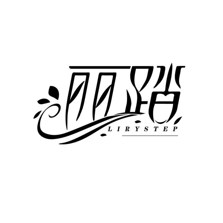 丽踏
LIRYSTEP