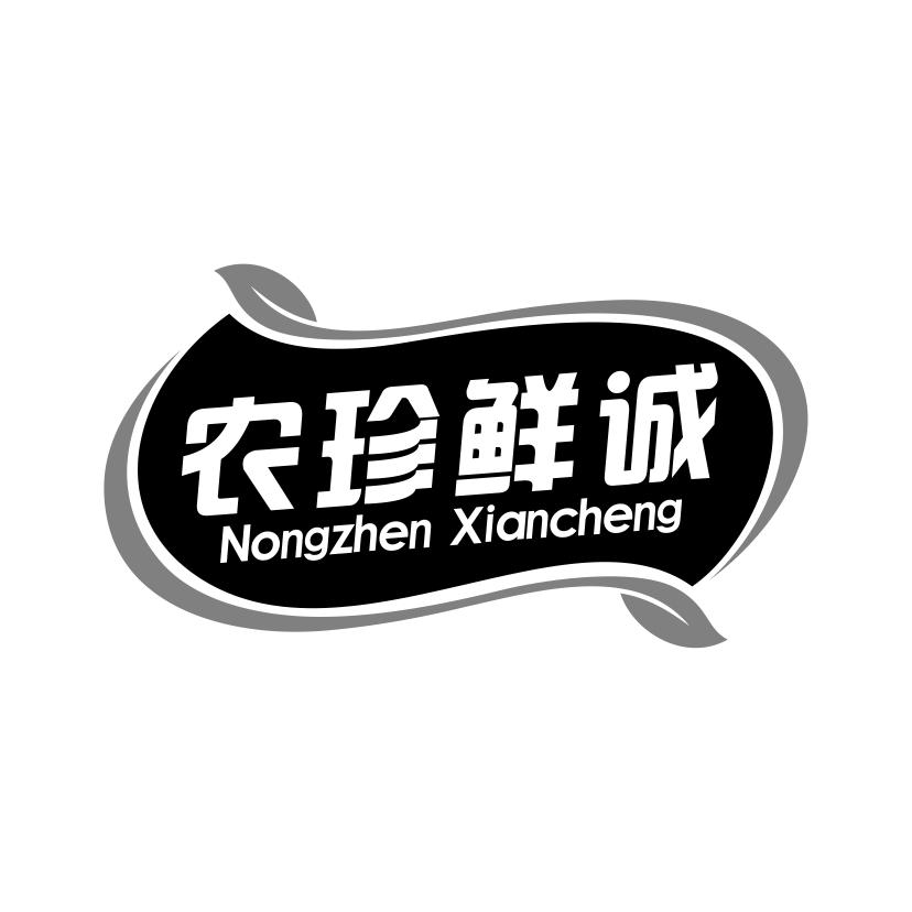 农珍鲜诚