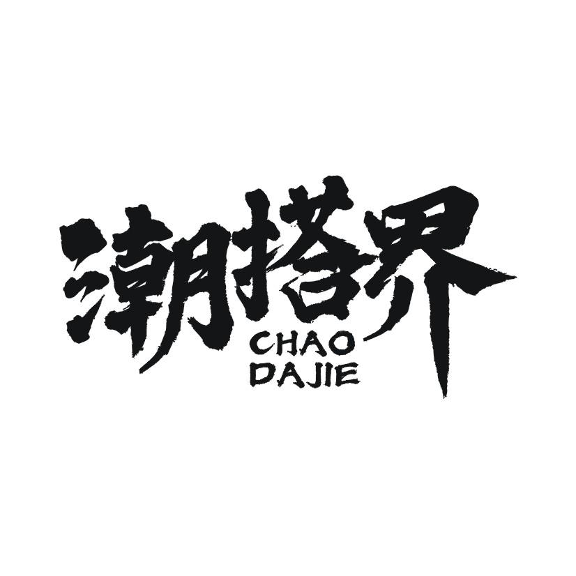 潮搭界