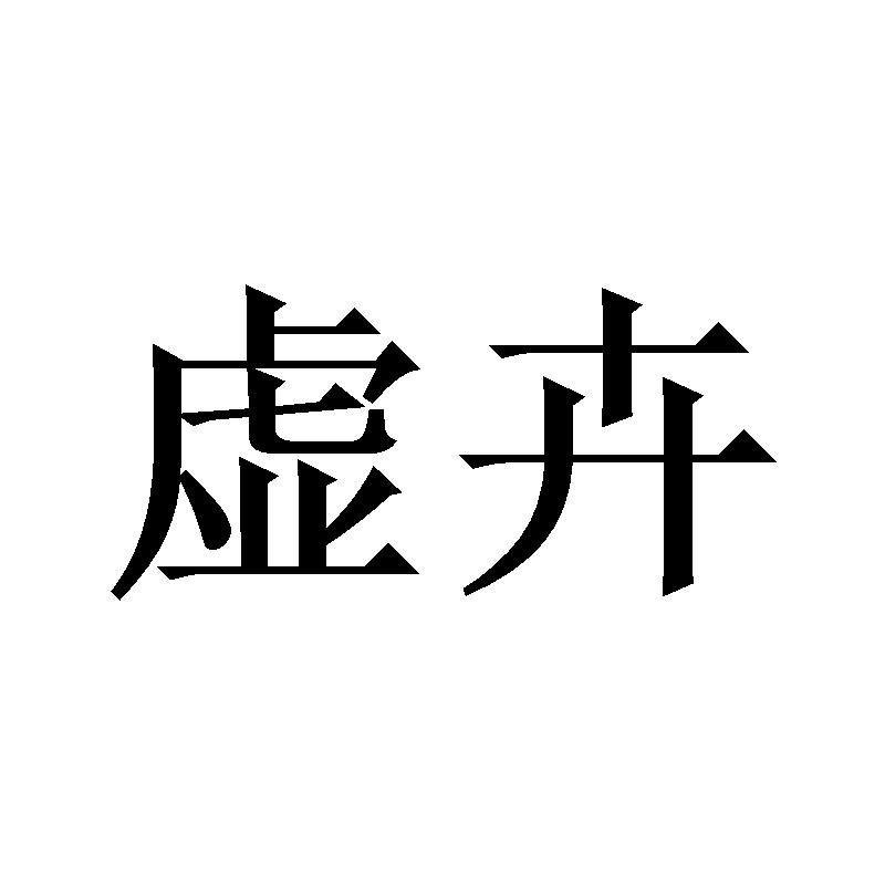 虚卉