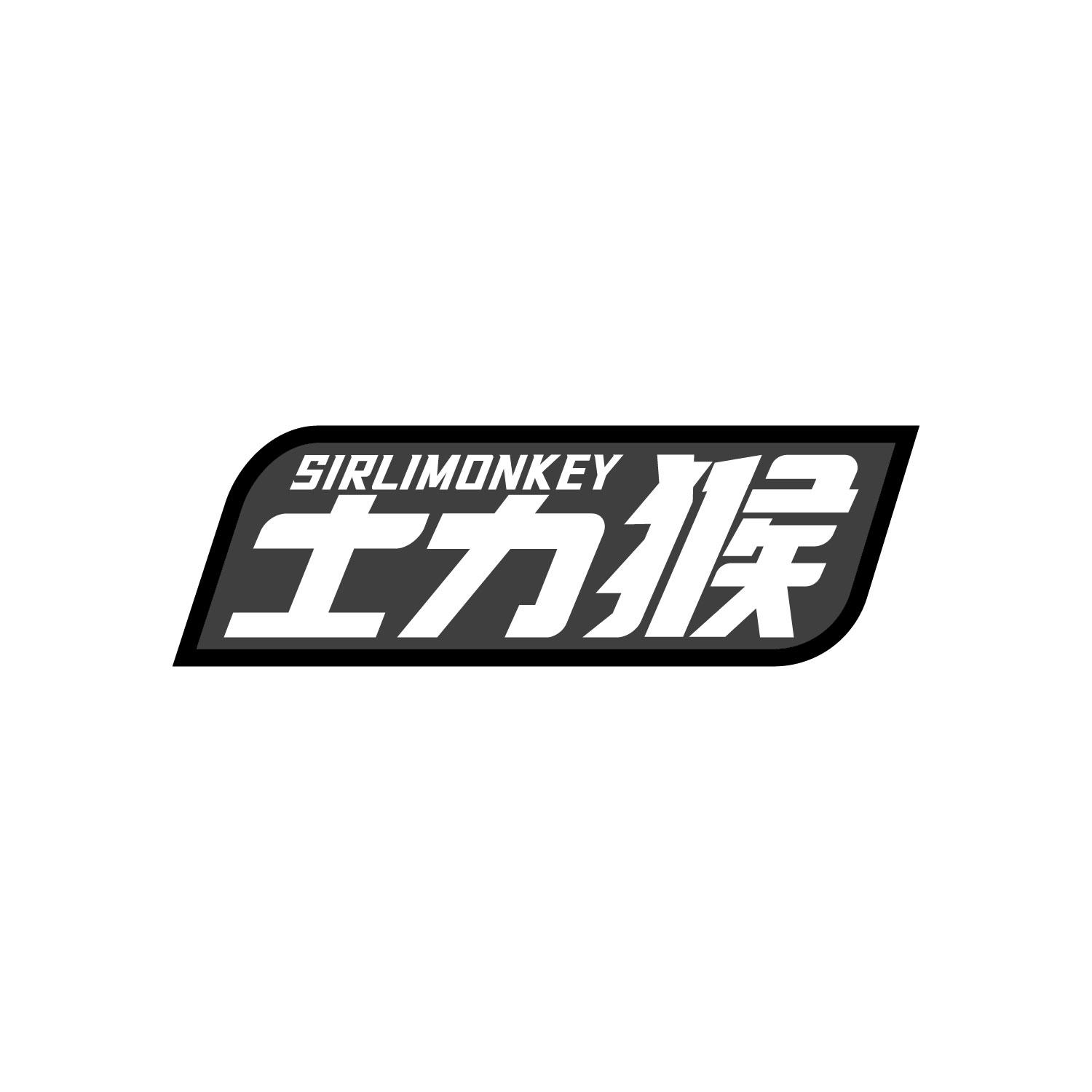士力猴
SIRLIMONKEY