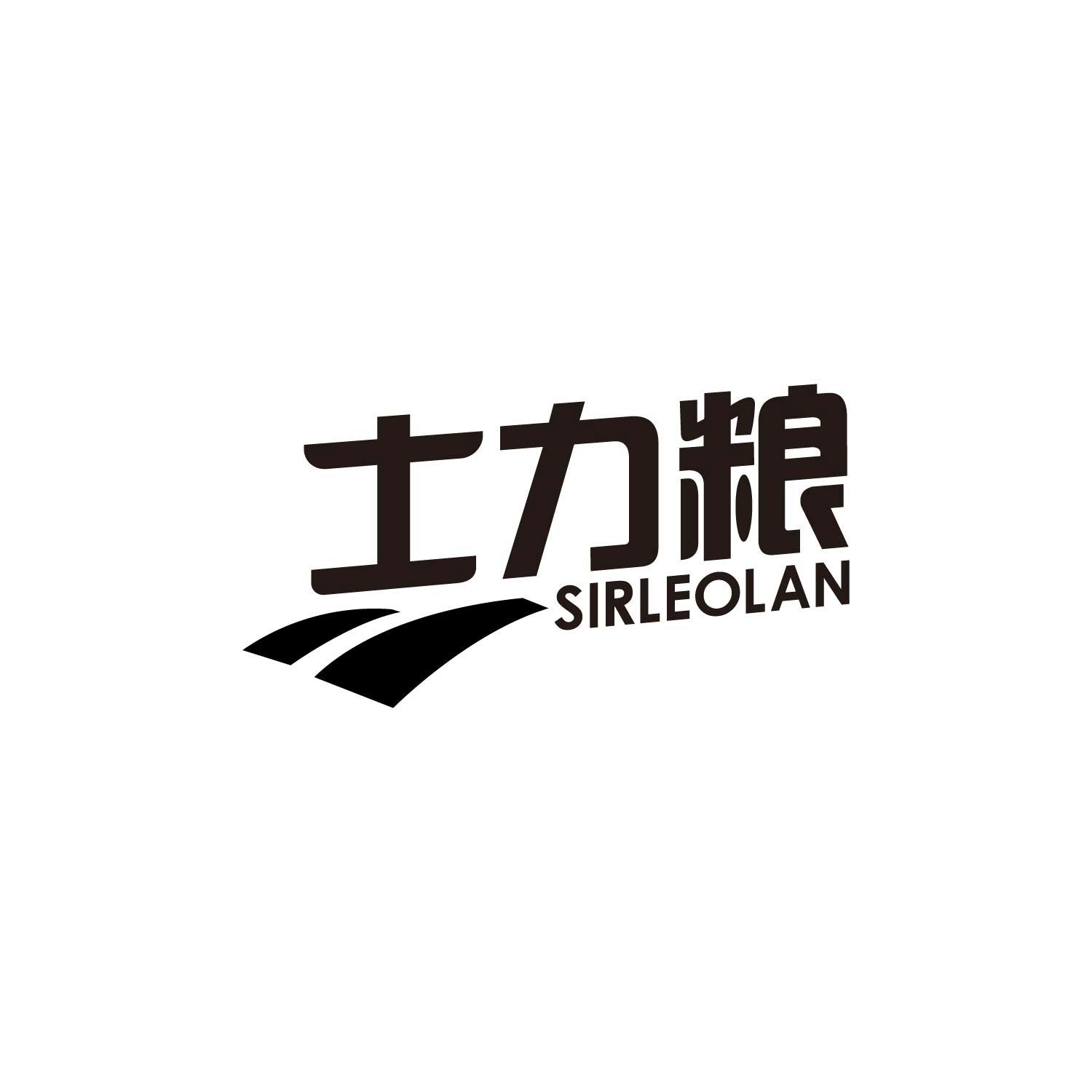 士力粮
SIRLEOLAN