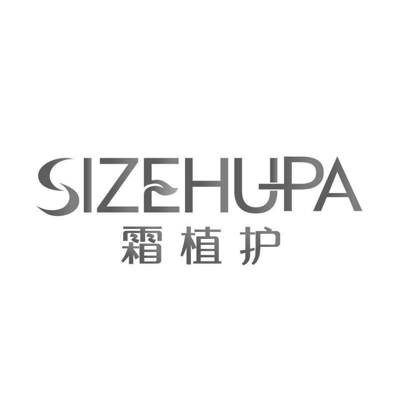霜植护SIZEHUPA