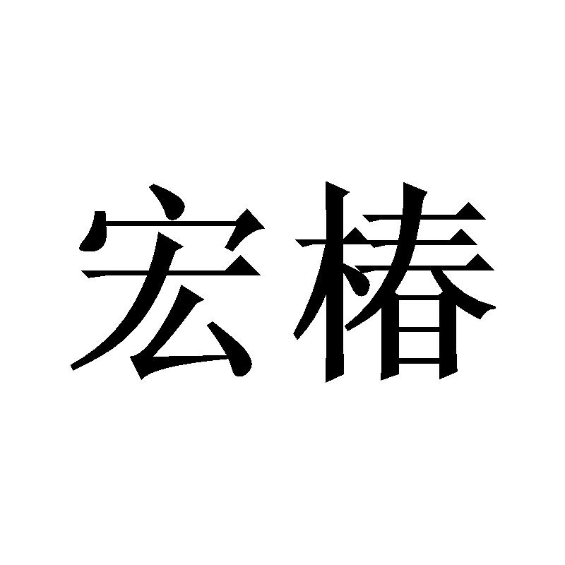 宏椿