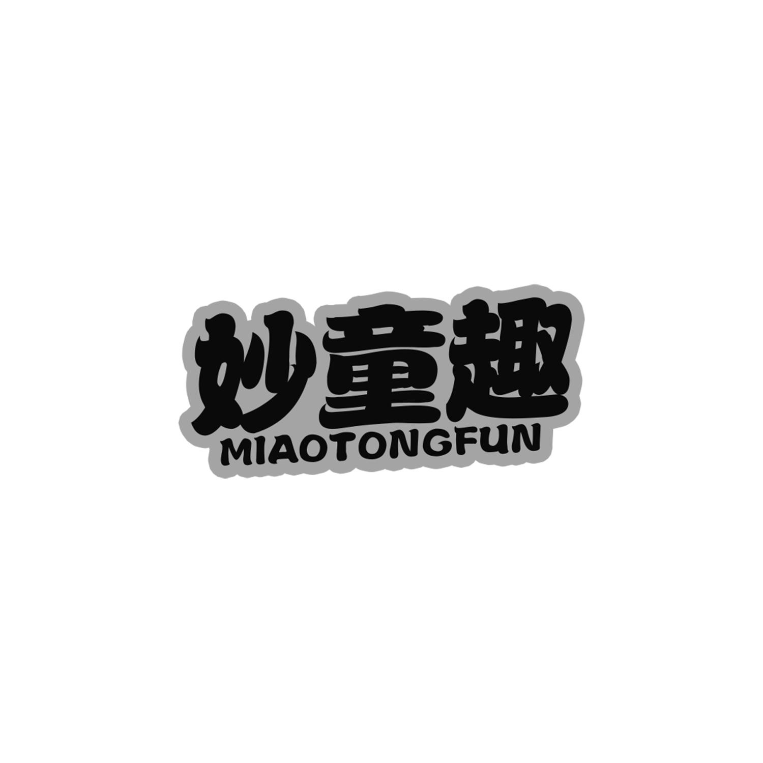 妙童趣
miaotongfun