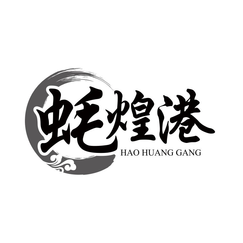 蚝煌港