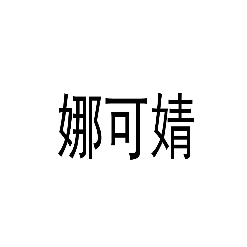 娜可婧
