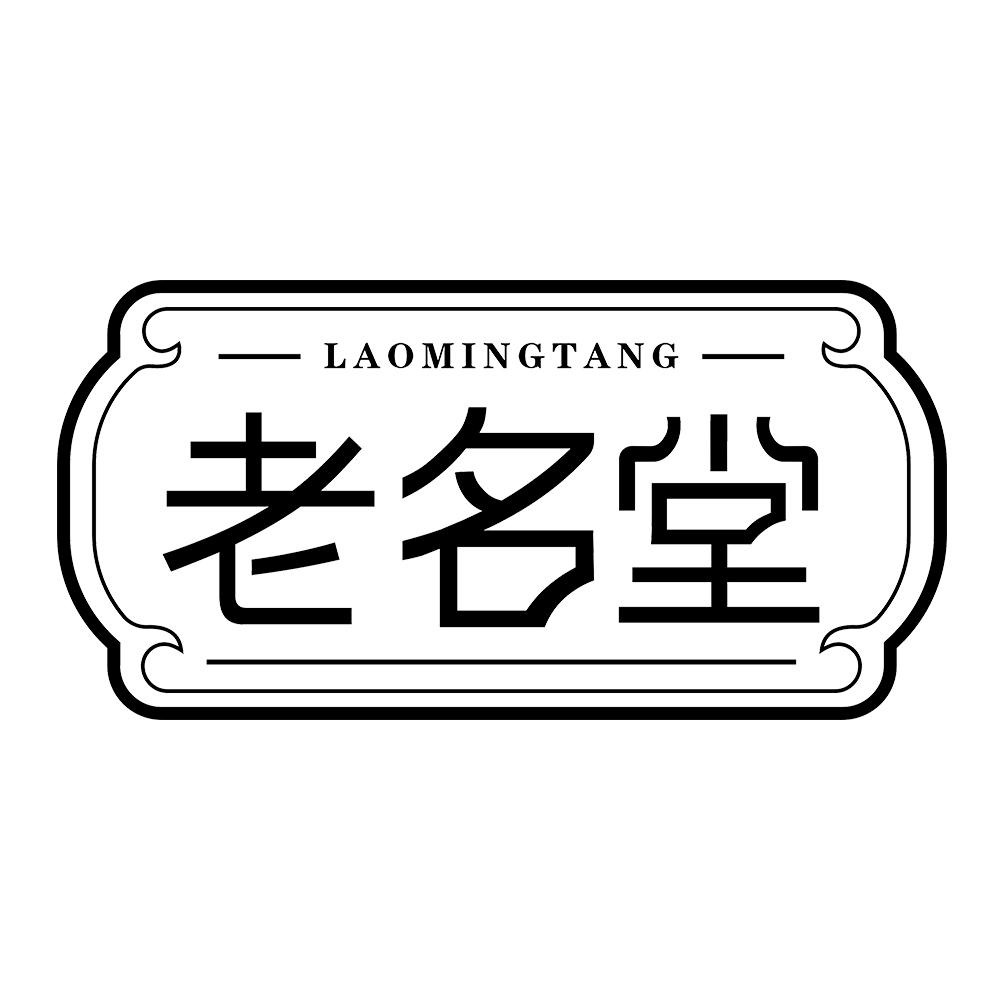老名堂 