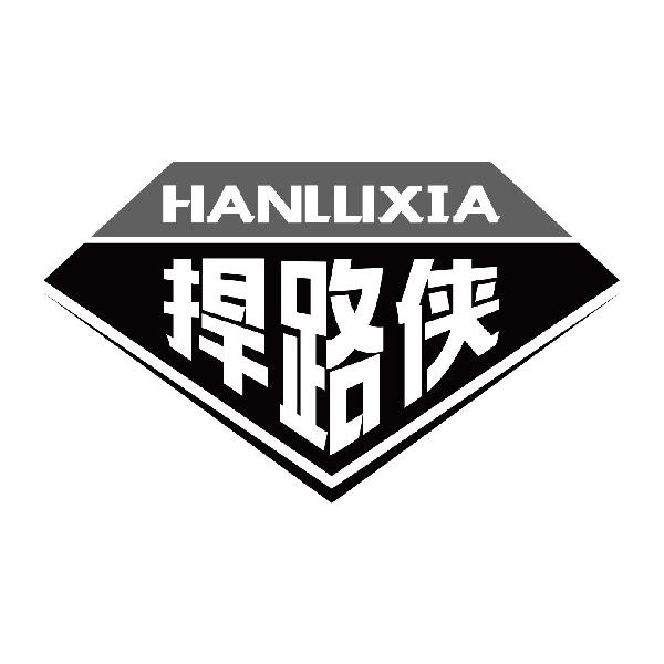 捍路侠
hanluxia