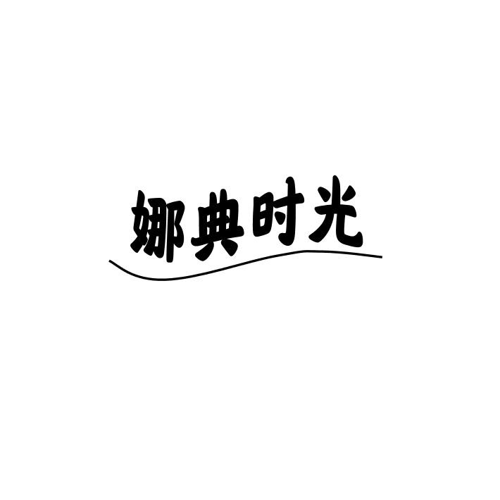 娜典时光