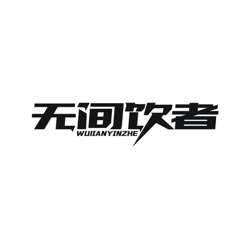 无间饮者