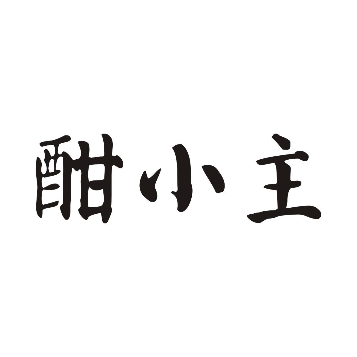 酣小主