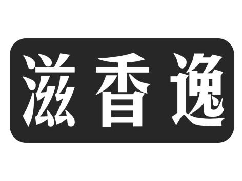滋香逸