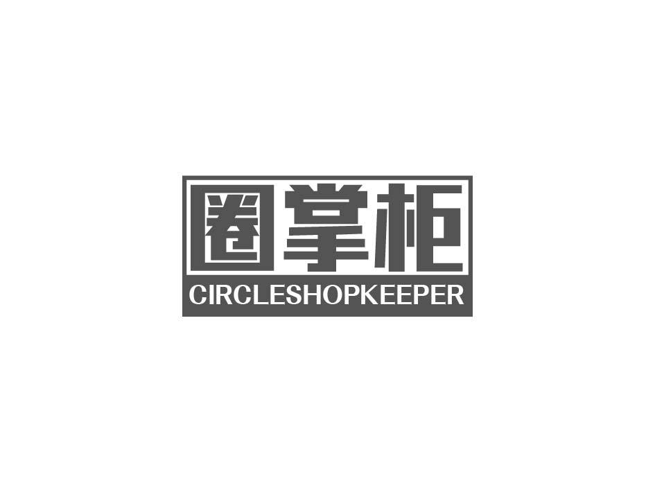 圈掌柜 CIRCLESHOPKEEPER