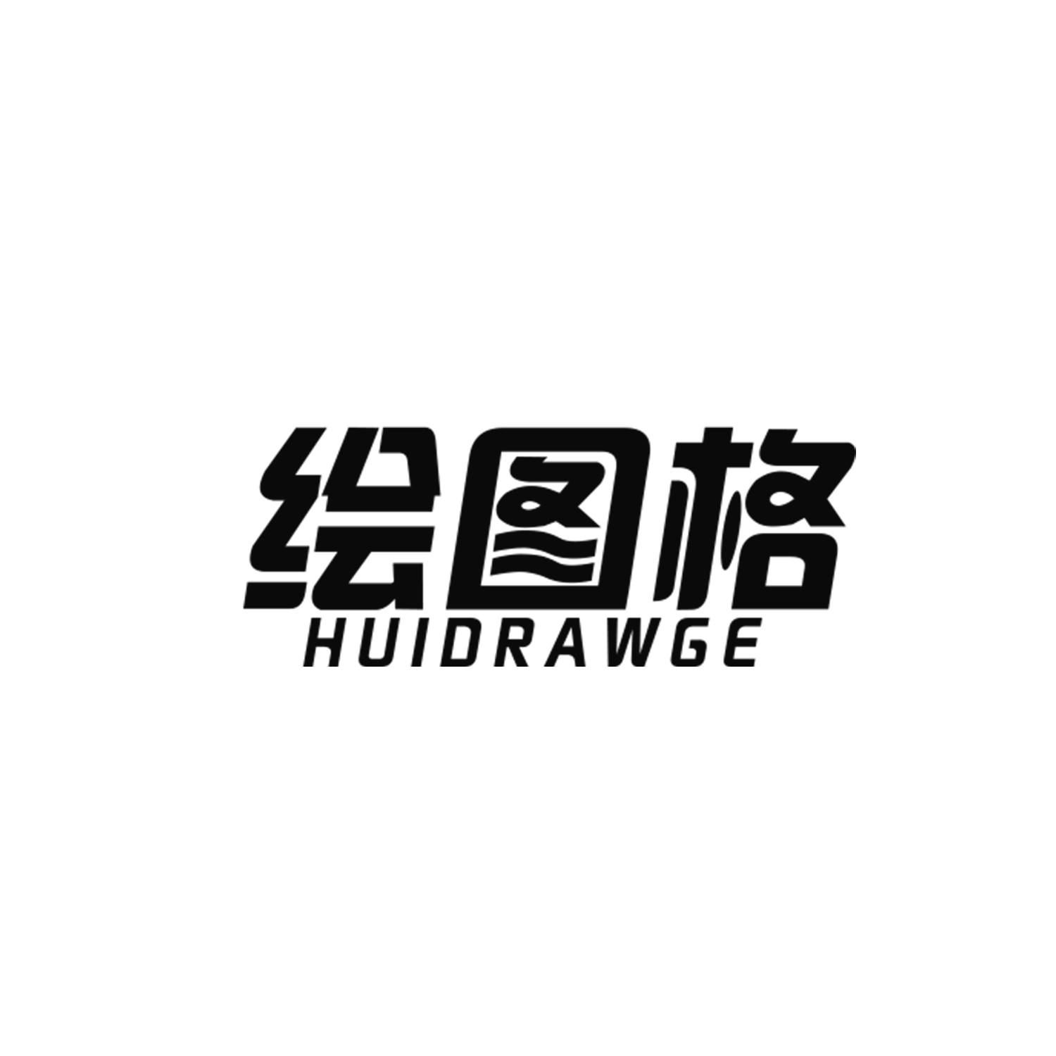 绘图格
huidrawge