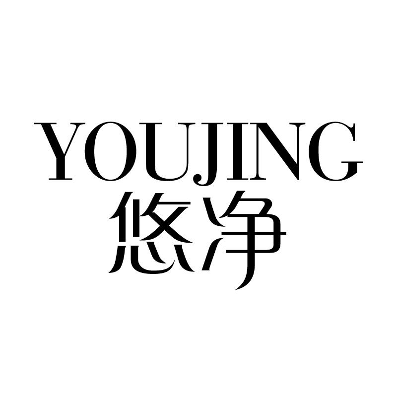 悠净 
