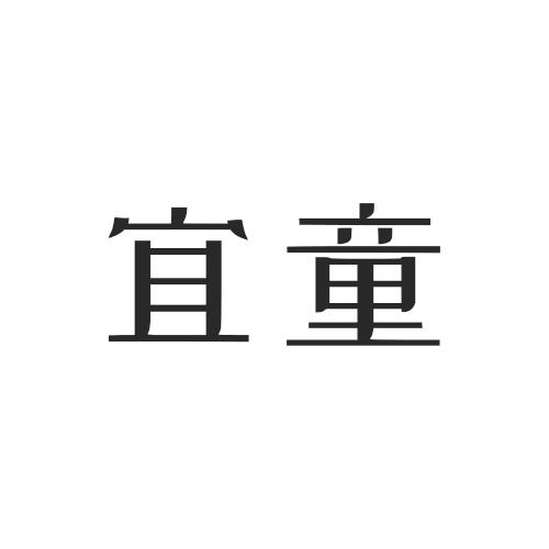 宜童