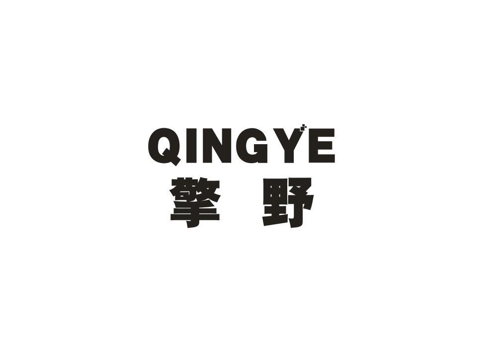 擎野